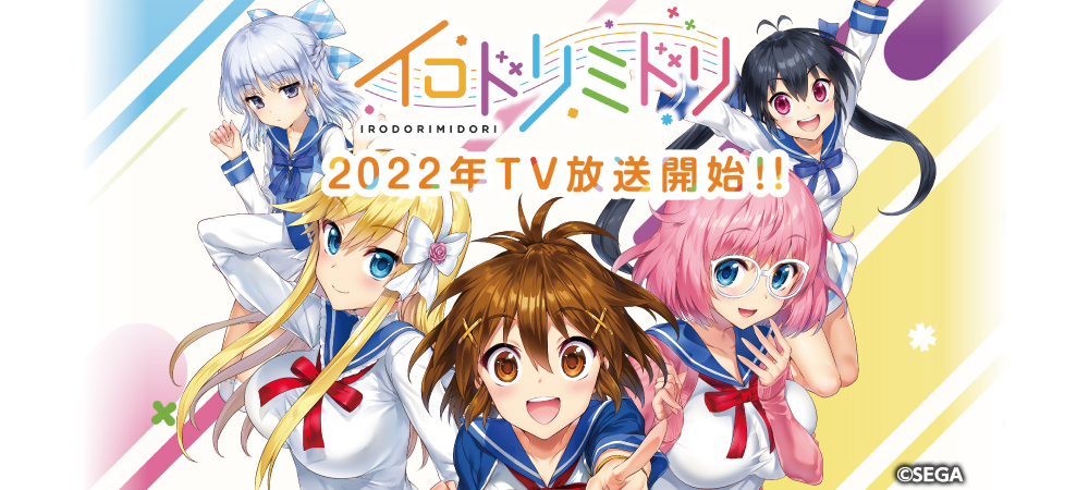 イロドリミドリ』ショートアニメ化決定！ティザーPVも公開中