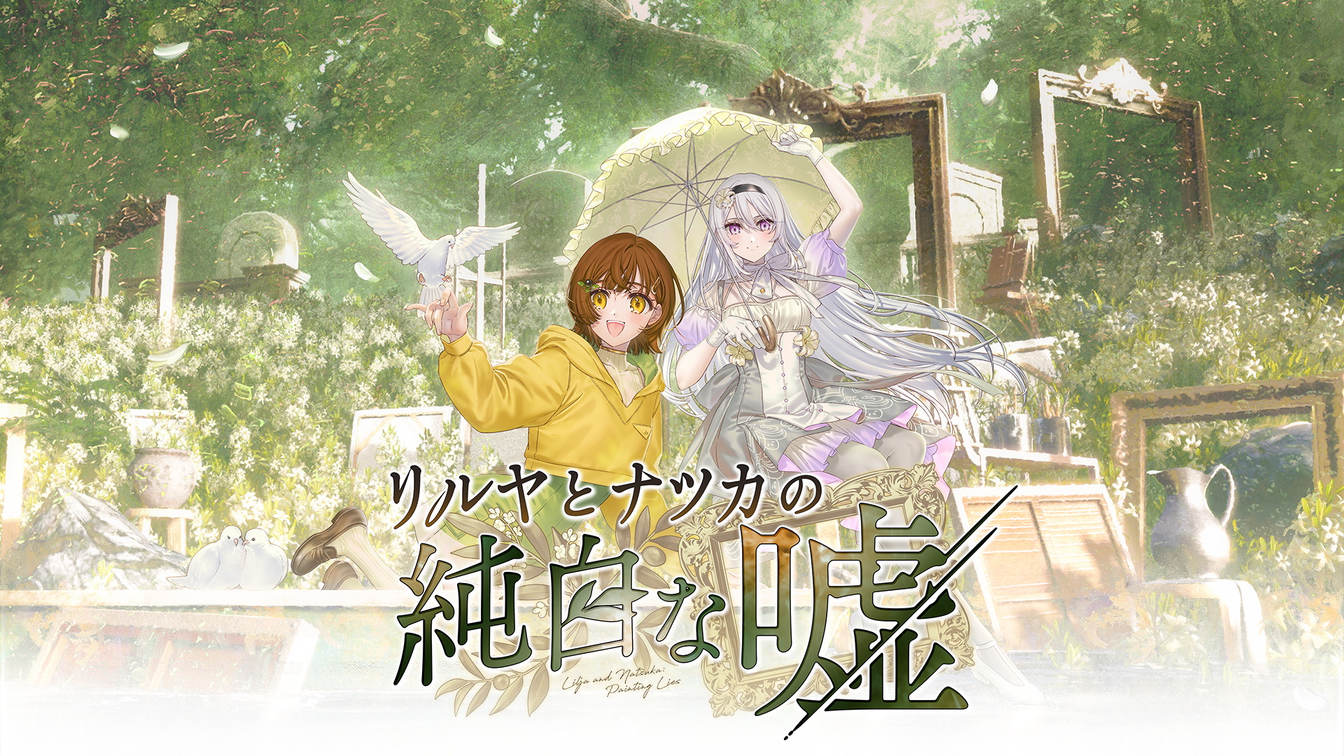 リルヤとナツカの純白な嘘』公式サイトOPEN!| フロントウイングラボ